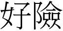 好險 (宋體矢量字庫)