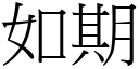 如期 (宋體矢量字庫)