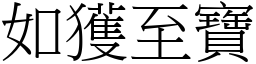 如获至宝 (宋体矢量字库)