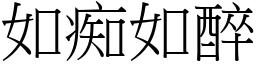 如痴如醉 (宋體矢量字庫)