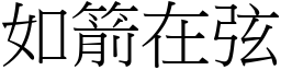 如箭在弦 (宋體矢量字庫)