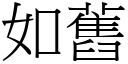 如舊 (宋體矢量字庫)