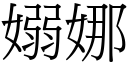 嫋娜 (宋體矢量字庫)