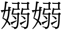 嫋嫋 (宋體矢量字庫)