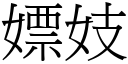 嫖妓 (宋體矢量字庫)