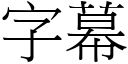 字幕 (宋体矢量字库)