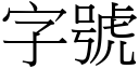 字號 (宋體矢量字庫)