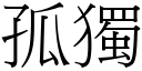 孤独 (宋体矢量字库)