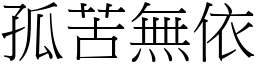 孤苦無依 (宋體矢量字庫)