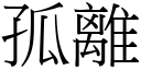 孤离 (宋体矢量字库)