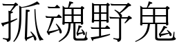 孤魂野鬼 (宋体矢量字库)