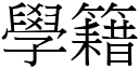 學籍 (宋體矢量字庫)