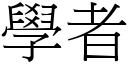 学者 (宋体矢量字库)