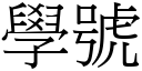 學號 (宋體矢量字庫)