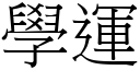 学运 (宋体矢量字库)