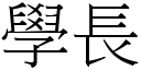 学长 (宋体矢量字库)