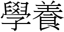 學養 (宋體矢量字庫)