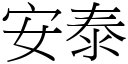 安泰 (宋體矢量字庫)