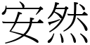 安然 (宋體矢量字庫)