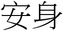 安身 (宋體矢量字庫)