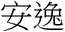 安逸 (宋體矢量字庫)