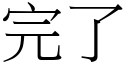 完了 (宋体矢量字库)