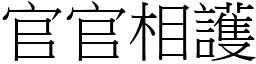 官官相护 (宋体矢量字库)