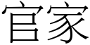 官家 (宋体矢量字库)