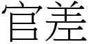 官差 (宋体矢量字库)