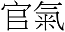 官氣 (宋體矢量字庫)