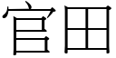 官田 (宋体矢量字库)