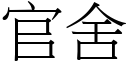 官舍 (宋体矢量字库)