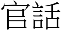 官话 (宋体矢量字库)