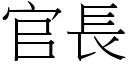 官長 (宋體矢量字庫)