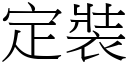 定裝 (宋體矢量字庫)