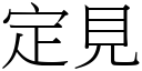 定見 (宋體矢量字庫)