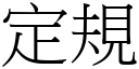 定規 (宋體矢量字庫)