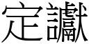 定讞 (宋体矢量字库)