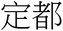 定都 (宋体矢量字库)