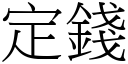 定钱 (宋体矢量字库)