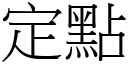 定点 (宋体矢量字库)