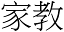 家教 (宋體矢量字庫)