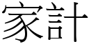 家計 (宋體矢量字庫)