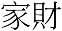 家财 (宋体矢量字库)