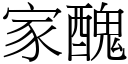 家醜 (宋體矢量字庫)