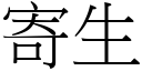 寄生 (宋体矢量字库)