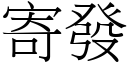 寄發 (宋體矢量字庫)