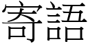 寄语 (宋体矢量字库)