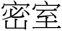 密室 (宋体矢量字库)