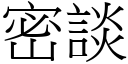 密谈 (宋体矢量字库)